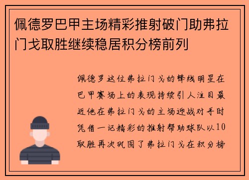 佩德罗巴甲主场精彩推射破门助弗拉门戈取胜继续稳居积分榜前列 佩德罗巴甲主场精彩推射破门助弗拉门戈取胜继续稳居积分榜前列