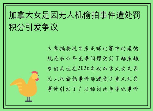 加拿大女足因无人机偷拍事件遭处罚积分引发争议 加拿大女足因无人机偷拍事件遭处罚积分引发争议