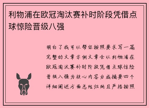 利物浦在欧冠淘汰赛补时阶段凭借点球惊险晋级八强