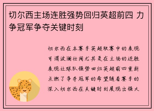 切尔西主场连胜强势回归英超前四 力争冠军争夺关键时刻 切尔西主场连胜强势回归英超前四 力争冠军争夺关键时刻