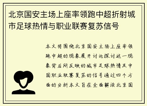 北京国安主场上座率领跑中超折射城市足球热情与职业联赛复苏信号 北京国安主场上座率领跑中超折射城市足球热情与职业联赛复苏信号