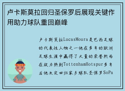 卢卡斯莫拉回归圣保罗后展现关键作用助力球队重回巅峰
