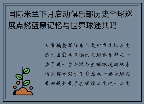 国际米兰下月启动俱乐部历史全球巡展点燃蓝黑记忆与世界球迷共鸣