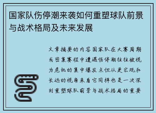 国家队伤停潮来袭如何重塑球队前景与战术格局及未来发展