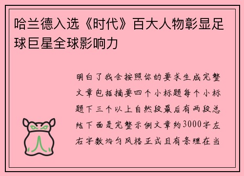 哈兰德入选《时代》百大人物彰显足球巨星全球影响力