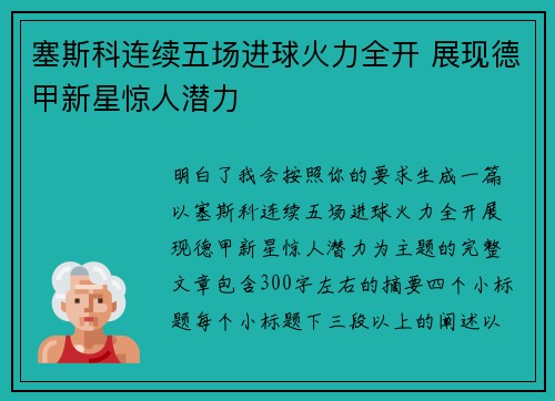 塞斯科连续五场进球火力全开 展现德甲新星惊人潜力 塞斯科连续五场进球火力全开 展现德甲新星惊人潜力