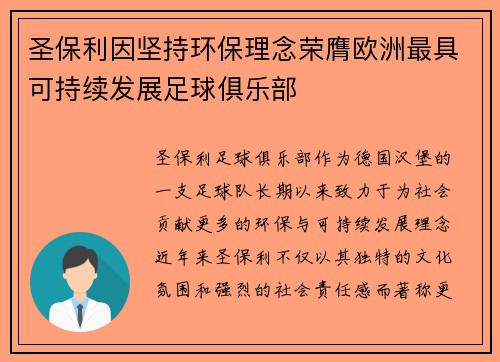 圣保利因坚持环保理念荣膺欧洲最具可持续发展足球俱乐部