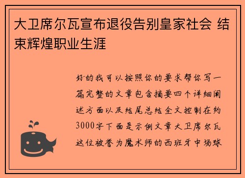 大卫席尔瓦宣布退役告别皇家社会 结束辉煌职业生涯