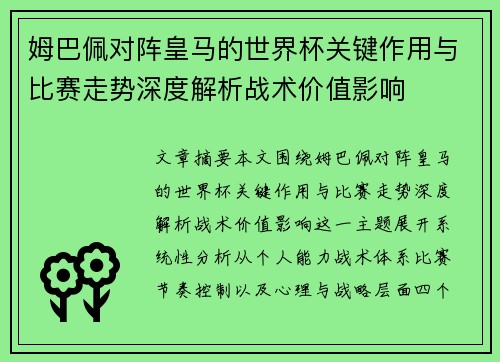 姆巴佩对阵皇马的世界杯关键作用与比赛走势深度解析战术价值影响 姆巴佩对阵皇马的世界杯关键作用与比赛走势深度解析战术价值影响