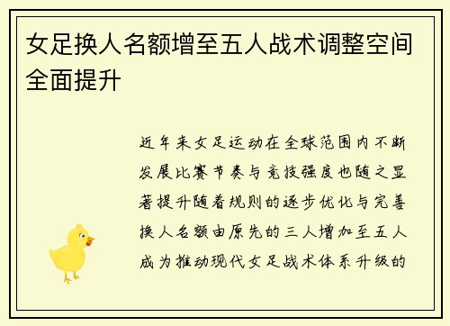 女足换人名额增至五人战术调整空间全面提升 女足换人名额增至五人战术调整空间全面提升