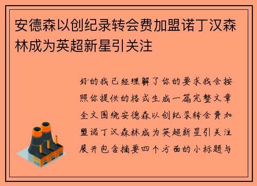 安德森以创纪录转会费加盟诺丁汉森林成为英超新星引关注