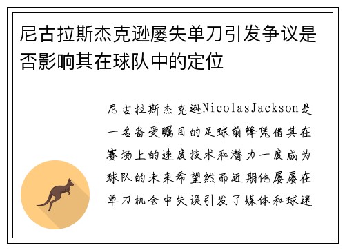 尼古拉斯杰克逊屡失单刀引发争议是否影响其在球队中的定位 尼古拉斯杰克逊屡失单刀引发争议是否影响其在球队中的定位