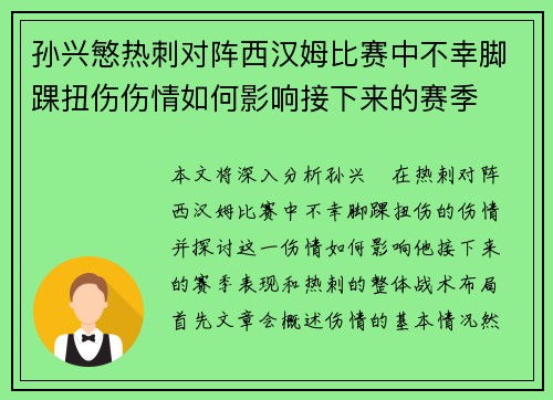 孙兴慜热刺对阵西汉姆比赛中不幸脚踝扭伤伤情如何影响接下来的赛季