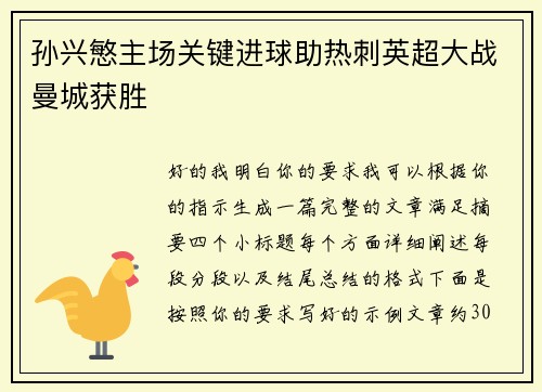 孙兴慜主场关键进球助热刺英超大战曼城获胜