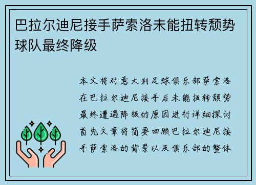 巴拉尔迪尼接手萨索洛未能扭转颓势球队最终降级