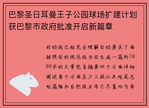 巴黎圣日耳曼王子公园球场扩建计划获巴黎市政府批准开启新篇章 巴黎圣日耳曼王子公园球场扩建计划获巴黎市政府批准开启新篇章