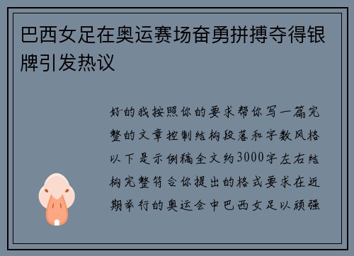 巴西女足在奥运赛场奋勇拼搏夺得银牌引发热议