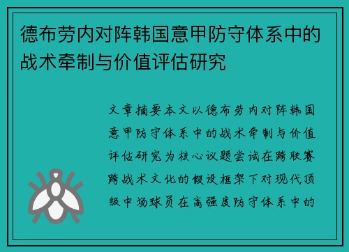 德布劳内对阵韩国意甲防守体系中的战术牵制与价值评估研究