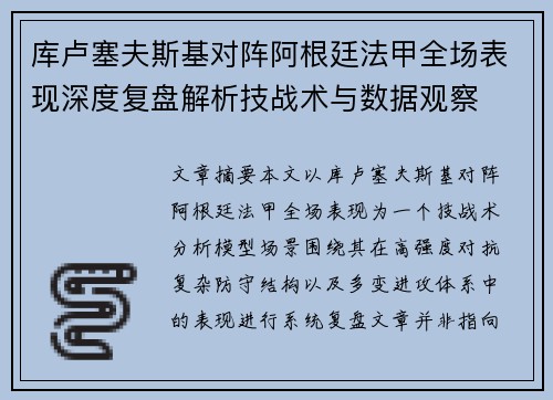 库卢塞夫斯基对阵阿根廷法甲全场表现深度复盘解析技战术与数据观察