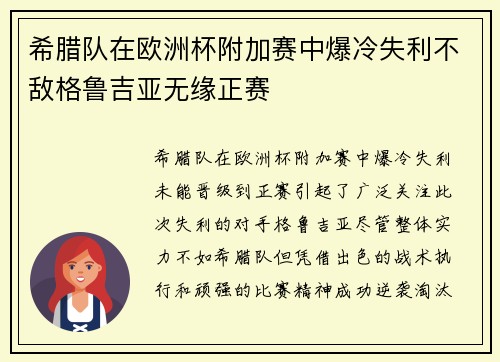 希腊队在欧洲杯附加赛中爆冷失利不敌格鲁吉亚无缘正赛 希腊队在欧洲杯附加赛中爆冷失利不敌格鲁吉亚无缘正赛