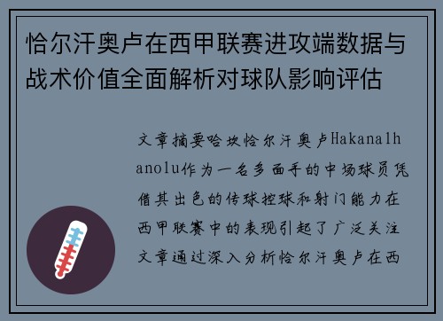 恰尔汗奥卢在西甲联赛进攻端数据与战术价值全面解析对球队影响评估 恰尔汗奥卢在西甲联赛进攻端数据与战术价值全面解析对球队影响评估