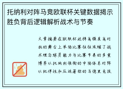 托纳利对阵马竞欧联杯关键数据揭示胜负背后逻辑解析战术与节奏 托纳利对阵马竞欧联杯关键数据揭示胜负背后逻辑解析战术与节奏