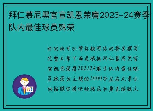 拜仁慕尼黑官宣凯恩荣膺2023-24赛季队内最佳球员殊荣 拜仁慕尼黑官宣凯恩荣膺2023-24赛季队内最佳球员殊荣