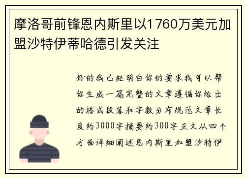 摩洛哥前锋恩内斯里以1760万美元加盟沙特伊蒂哈德引发关注