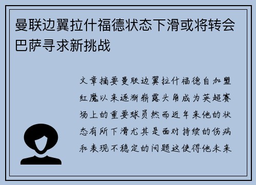 曼联边翼拉什福德状态下滑或将转会巴萨寻求新挑战 曼联边翼拉什福德状态下滑或将转会巴萨寻求新挑战