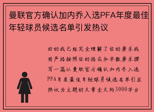 曼联官方确认加内乔入选PFA年度最佳年轻球员候选名单引发热议