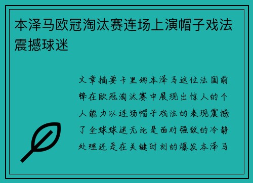 本泽马欧冠淘汰赛连场上演帽子戏法震撼球迷 本泽马欧冠淘汰赛连场上演帽子戏法震撼球迷