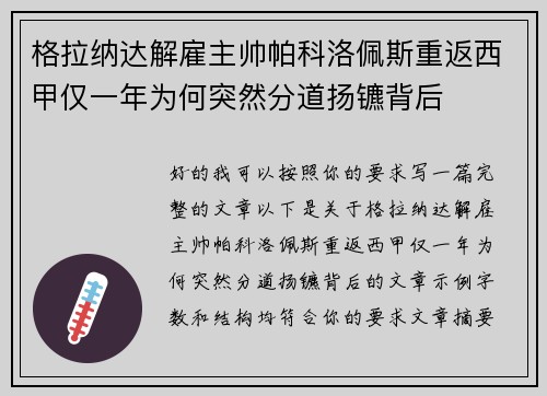 格拉纳达解雇主帅帕科洛佩斯重返西甲仅一年为何突然分道扬镳背后 格拉纳达解雇主帅帕科洛佩斯重返西甲仅一年为何突然分道扬镳背后