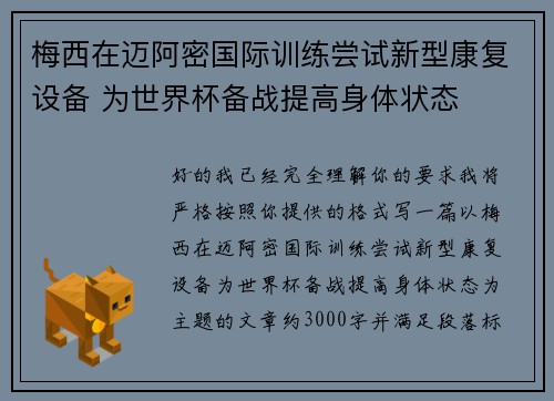 梅西在迈阿密国际训练尝试新型康复设备 为世界杯备战提高身体状态 梅西在迈阿密国际训练尝试新型康复设备 为世界杯备战提高身体状态