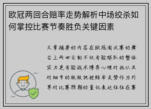 欧冠两回合赔率走势解析中场绞杀如何掌控比赛节奏胜负关键因素