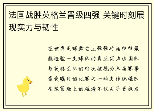 法国战胜英格兰晋级四强 关键时刻展现实力与韧性 法国战胜英格兰晋级四强 关键时刻展现实力与韧性