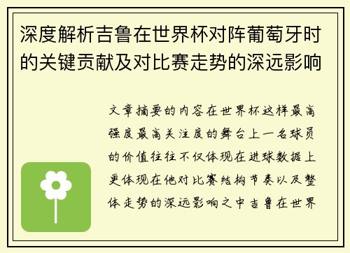 深度解析吉鲁在世界杯对阵葡萄牙时的关键贡献及对比赛走势的深远影响 深度解析吉鲁在世界杯对阵葡萄牙时的关键贡献及对比赛走势的深远影响