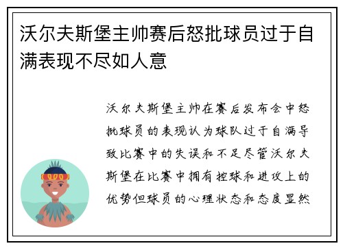 沃尔夫斯堡主帅赛后怒批球员过于自满表现不尽如人意 沃尔夫斯堡主帅赛后怒批球员过于自满表现不尽如人意
