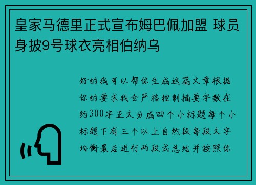 皇家马德里正式宣布姆巴佩加盟 球员身披9号球衣亮相伯纳乌 皇家马德里正式宣布姆巴佩加盟 球员身披9号球衣亮相伯纳乌