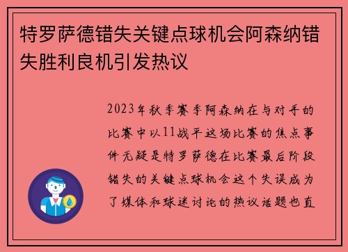 特罗萨德错失关键点球机会阿森纳错失胜利良机引发热议