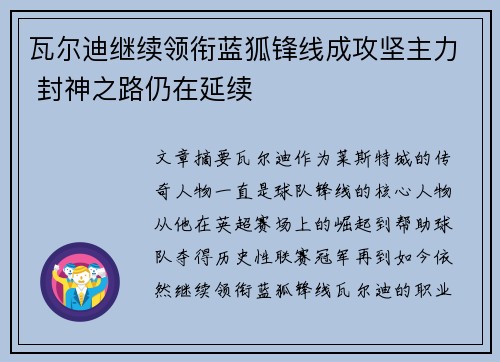 瓦尔迪继续领衔蓝狐锋线成攻坚主力 封神之路仍在延续 瓦尔迪继续领衔蓝狐锋线成攻坚主力 封神之路仍在延续