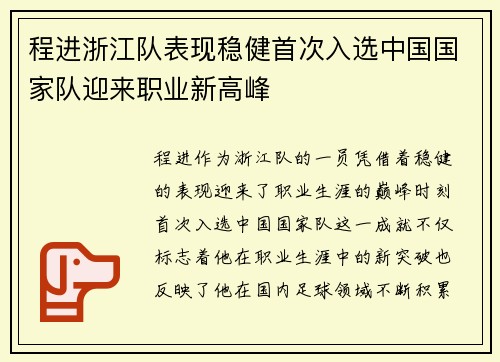 程进浙江队表现稳健首次入选中国国家队迎来职业新高峰 程进浙江队表现稳健首次入选中国国家队迎来职业新高峰