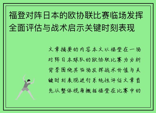 福登对阵日本的欧协联比赛临场发挥全面评估与战术启示关键时刻表现 福登对阵日本的欧协联比赛临场发挥全面评估与战术启示关键时刻表现