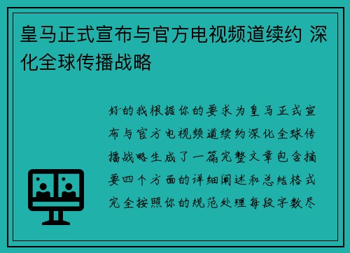 皇马正式宣布与官方电视频道续约 深化全球传播战略 皇马正式宣布与官方电视频道续约 深化全球传播战略