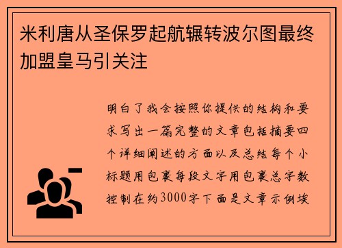 米利唐从圣保罗起航辗转波尔图最终加盟皇马引关注 米利唐从圣保罗起航辗转波尔图最终加盟皇马引关注