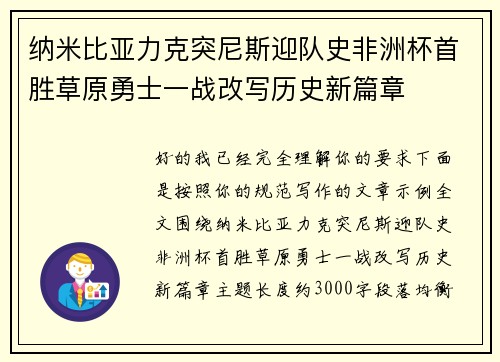 纳米比亚力克突尼斯迎队史非洲杯首胜草原勇士一战改写历史新篇章