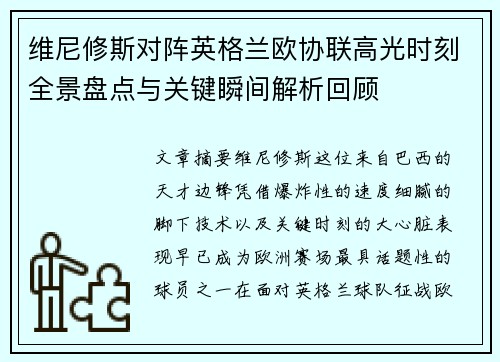 维尼修斯对阵英格兰欧协联高光时刻全景盘点与关键瞬间解析回顾 维尼修斯对阵英格兰欧协联高光时刻全景盘点与关键瞬间解析回顾