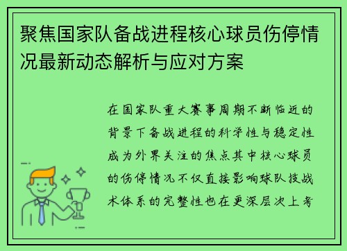 聚焦国家队备战进程核心球员伤停情况最新动态解析与应对方案 聚焦国家队备战进程核心球员伤停情况最新动态解析与应对方案