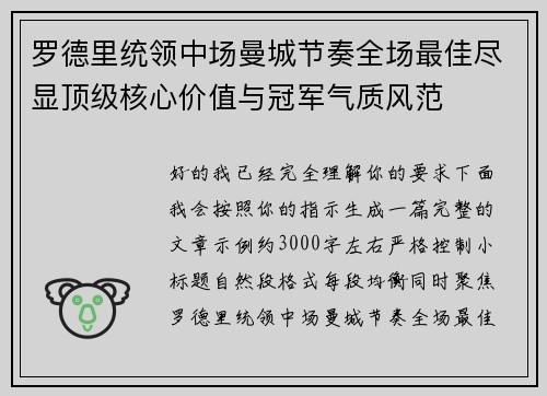 罗德里统领中场曼城节奏全场最佳尽显顶级核心价值与冠军气质风范