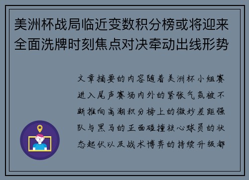 美洲杯战局临近变数积分榜或将迎来全面洗牌时刻焦点对决牵动出线形势 美洲杯战局临近变数积分榜或将迎来全面洗牌时刻焦点对决牵动出线形势