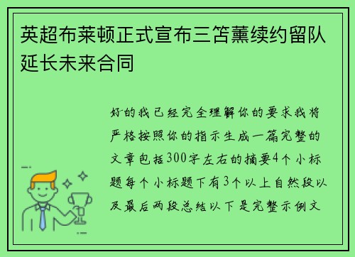 英超布莱顿正式宣布三笘薰续约留队延长未来合同 英超布莱顿正式宣布三笘薰续约留队延长未来合同